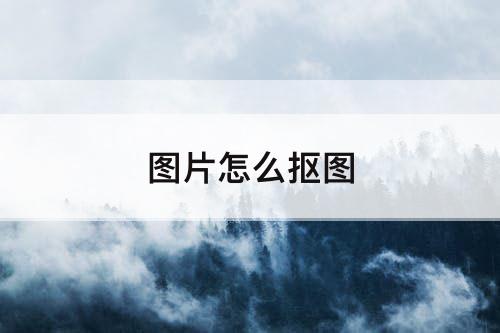 图片怎么抠图