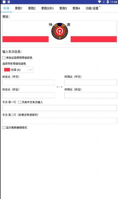 列车水牌制作器9.0