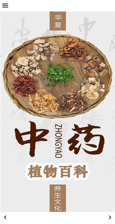 中药植物百科  v2.0.1图3