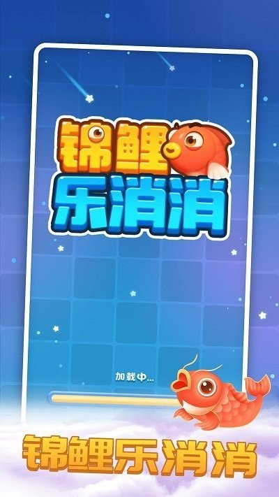 锦鲤乐消消  v1.0.2图1