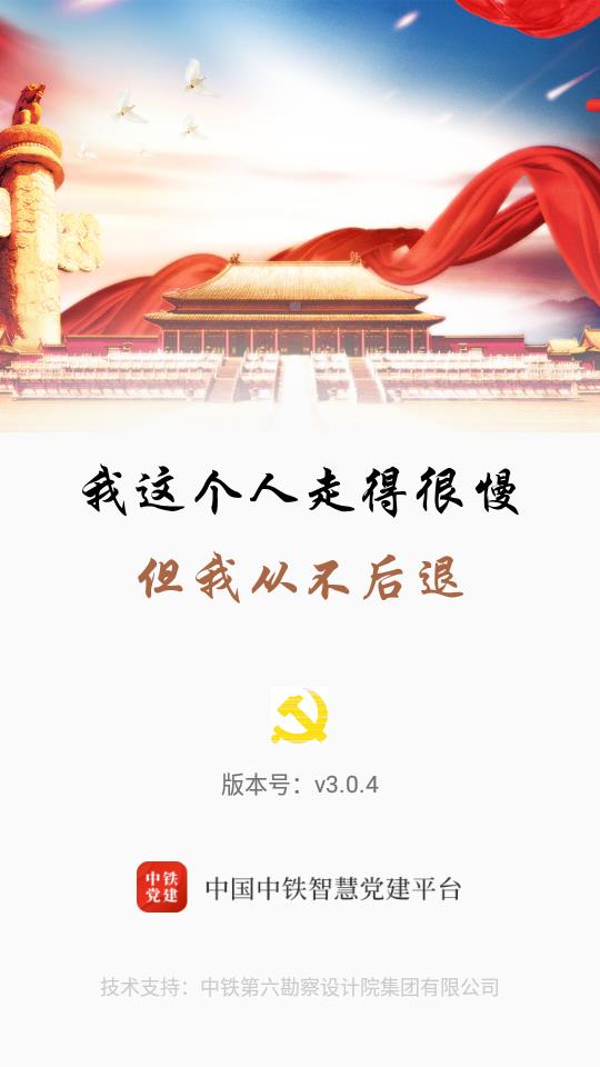 中铁智慧党建