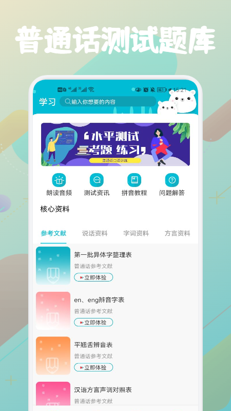 普通话等级题库  v1.1图1