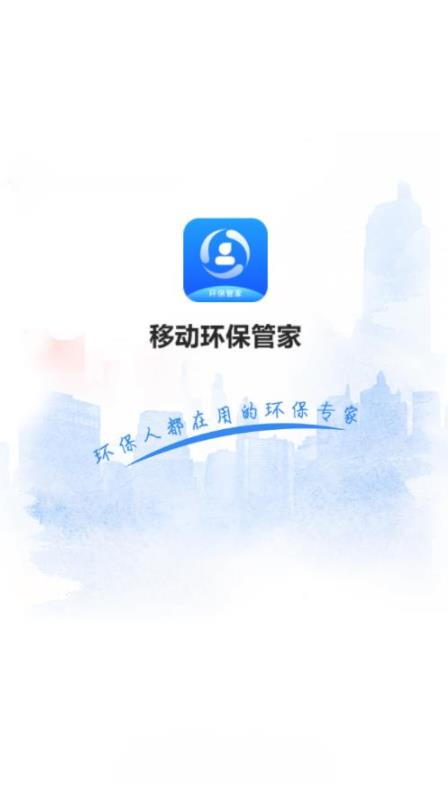 移动环保管家  v1.3.0图1