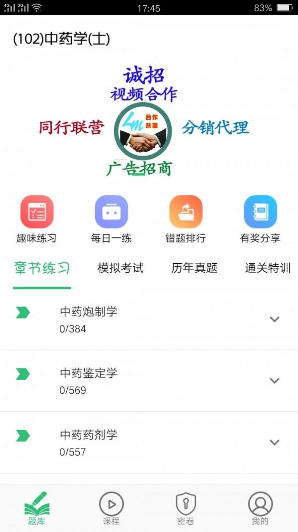 中药学中药士  v1.1.4图1