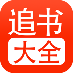追书大全最新版本v1.0.4