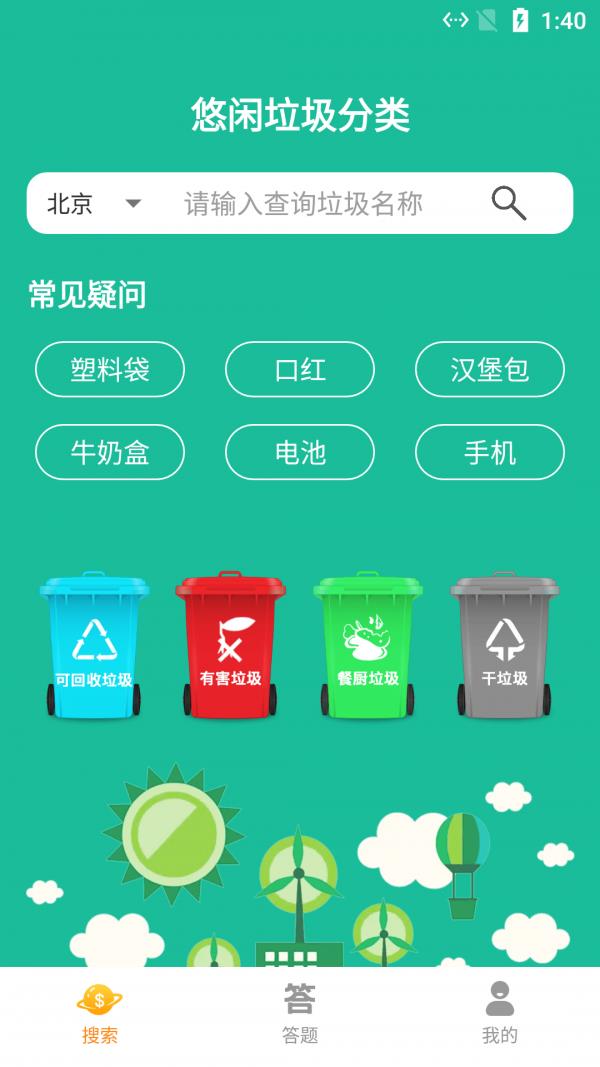 悠闲垃圾分类  v1.0图1