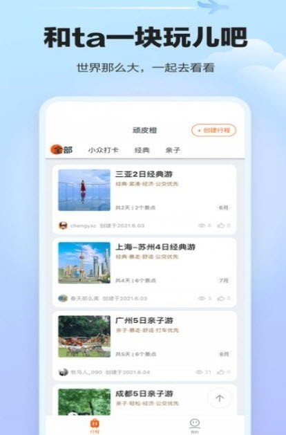 顽皮橙旅行  v1.1.0图1