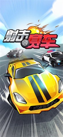 射击赛车  v1.0图1