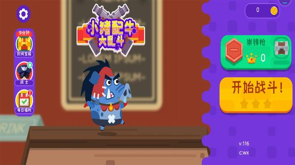 小猪配牛大乱斗  v1.0.1图3