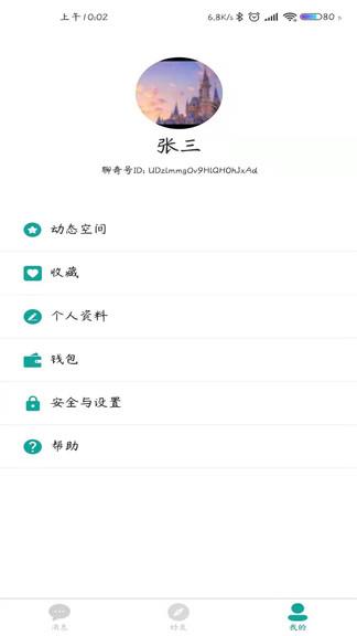 聊奇最新版  v1.9.5图2