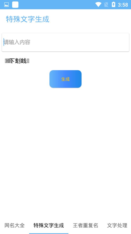 特殊符号生成器  v1.0图2