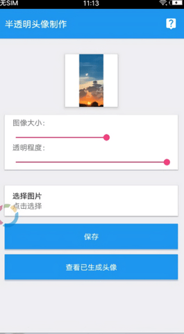 qq透明头像助手软件下载  v3.3图3