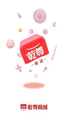 乾尊商城  v1.0.1图2