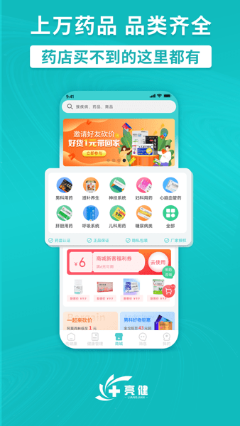 亮健好药网(亮健康)  v4.1.1图1