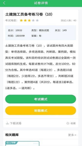 上学吧八大员考试题库  v5.0.2图3