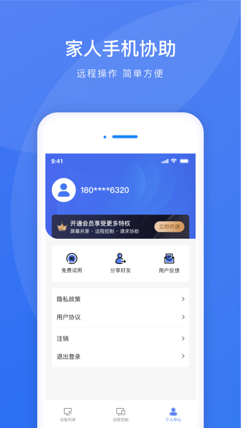 瞬马远程协助手机版  v1.0图3