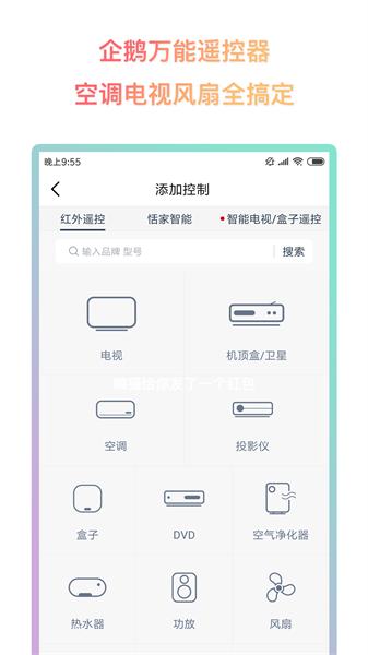 企鹅万能遥控器  v1.0图3