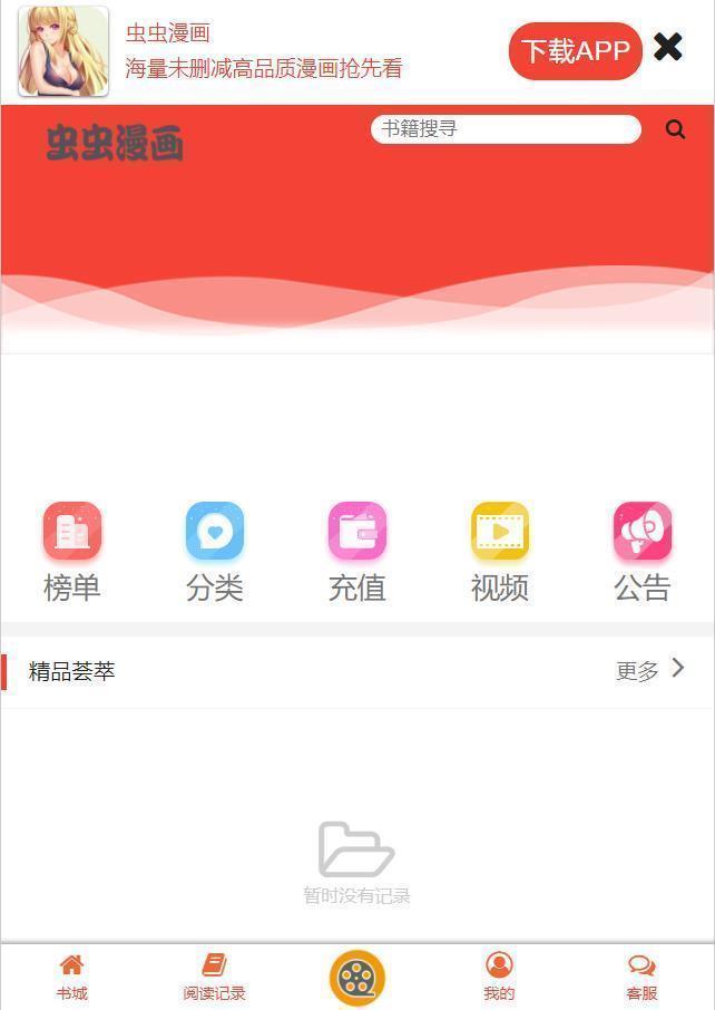 虫虫漫画下载安装应用  v6.5.6图2