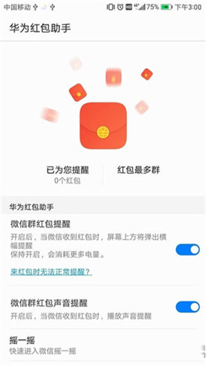 华为红包助手自动抢红包神器  v10.1.0.303图4