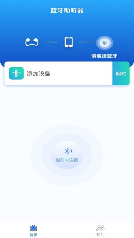 蓝牙辅听器  v1.0.0图1