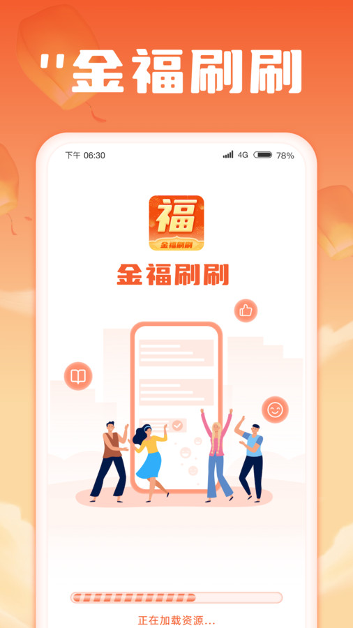 金福刷刷  v1.0.1图1