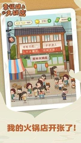 幸福路上的火锅店最新版  v3.1.0图2