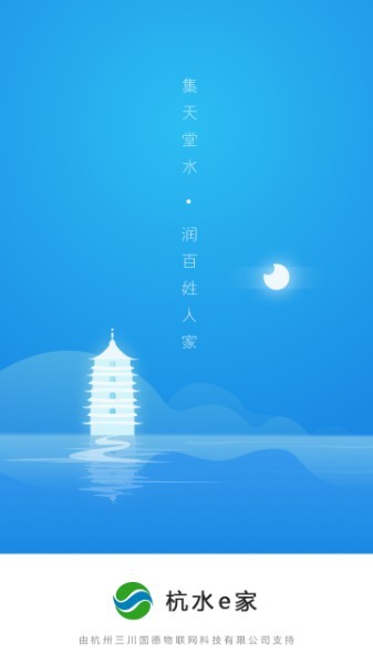 杭水e家网上营业厅