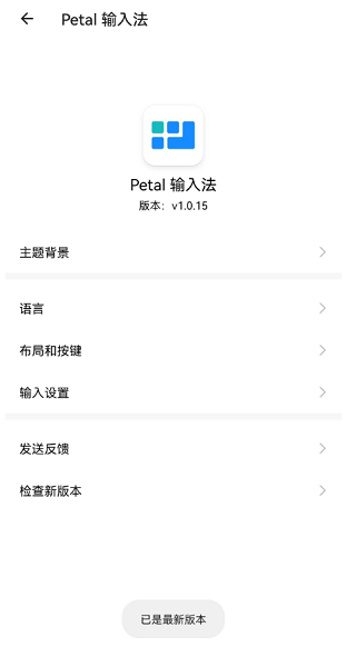 华为Petal输入法  v1.0.15图1