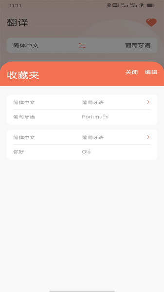 葡萄牙语翻译  v1.0.2图2