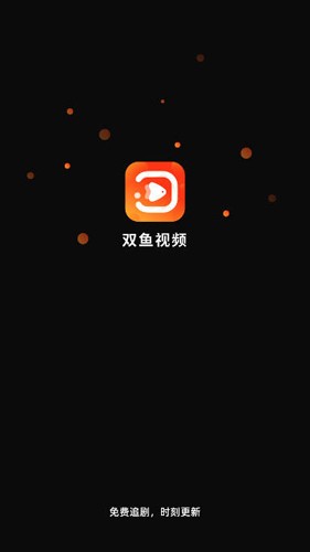 双鱼视频直播安装  v3.8.8图1