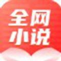 全网小说大全免费阅读免费版
