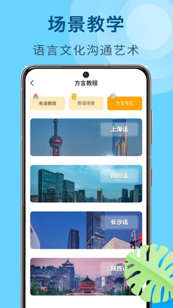 方言学习  v1.1.2图1