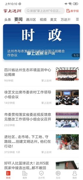 掌上达州新闻网  v6.5.1图2