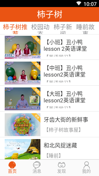 柿子树早期教育  v1.6.1图1