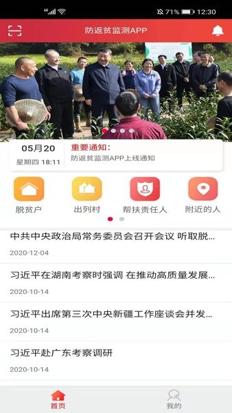 全国防返贫监测信息系统APP