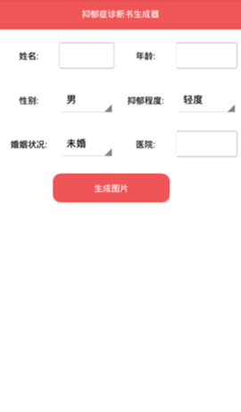 抑郁症诊断书生成器手机版  v1.0图1