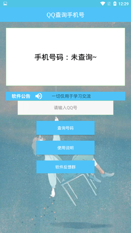 QQ查询手机号免费版  v1.0图1