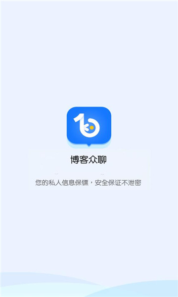 博客众聊最新版本手机版  v2.2.0图3