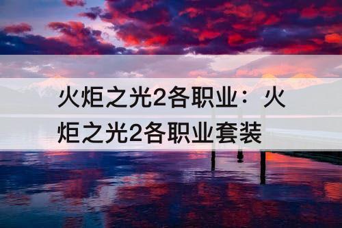 火炬之光2各职业：火炬之光2各职业套装
