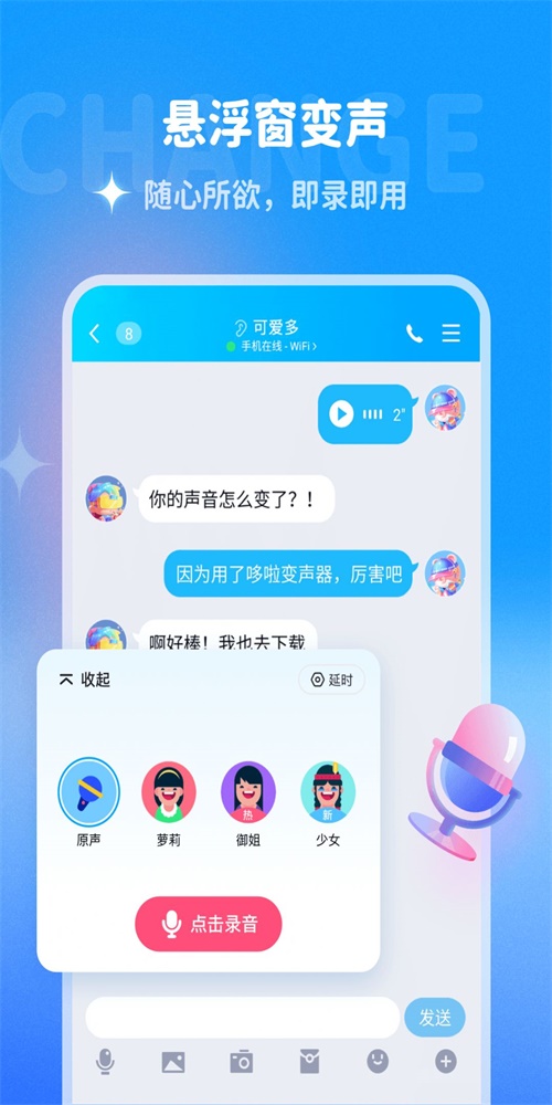 哆啦变声器免费下载安装  v1.0.0图3