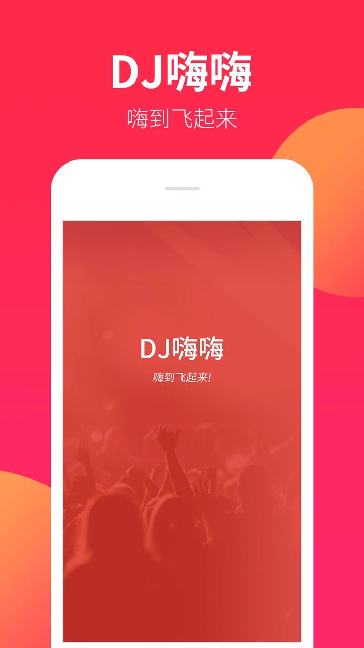 DJ嗨嗨免费版  v5.2.1图3