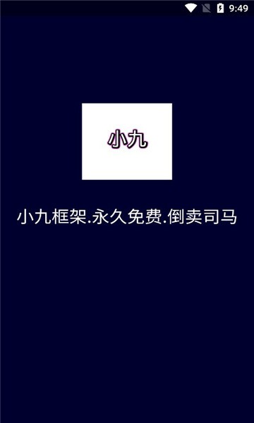 小九框架2.0