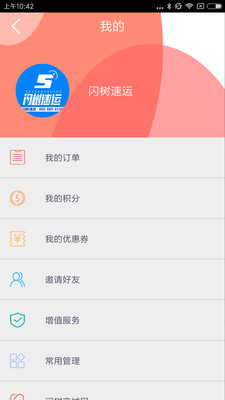 闪树速运  v1.2.4图4