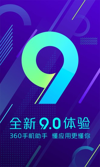 360手机助手2019旧版  v10.9.11图1