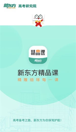 新东方精品课  v1.0.0图3