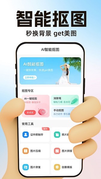 ai一键抠图宝