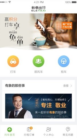 有象约车  v3.0.7图2