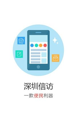 深圳信访  v1.0.1图1