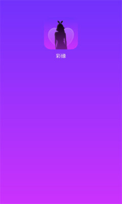 彩缘交友2024  v1.1图3