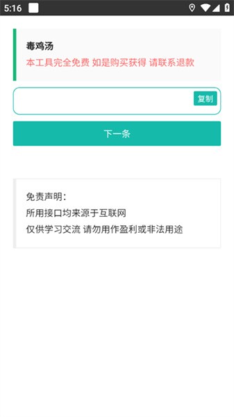 毒鸡汤文案生成器  v1.0图2